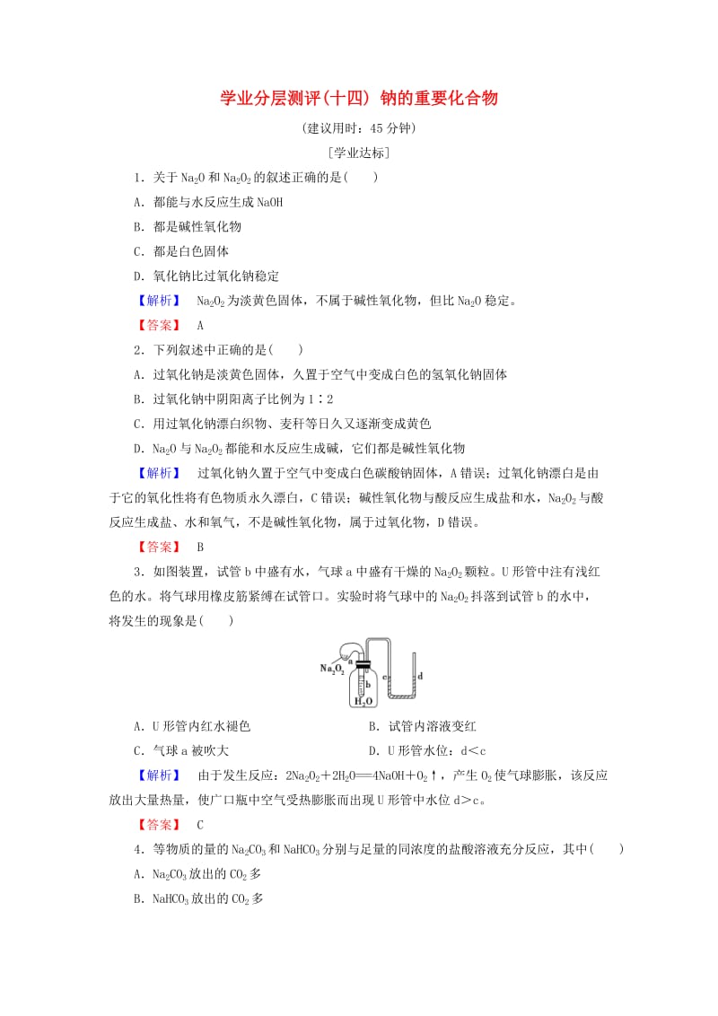 2018版高中化学 第三章 金属及其化合物 学业分层测评14 钠的重要化合物 新人教版必修1.doc_第1页