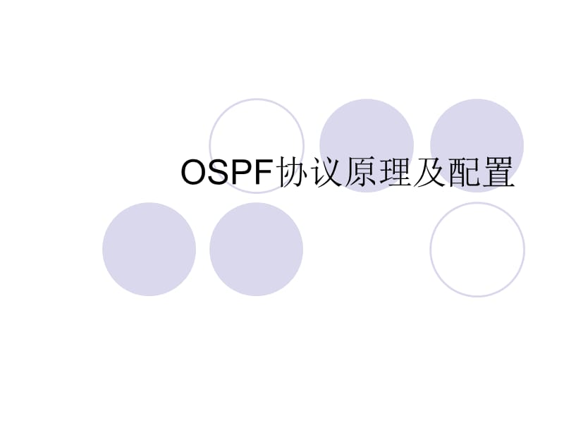 OSPF协议原理与配置.ppt_第1页