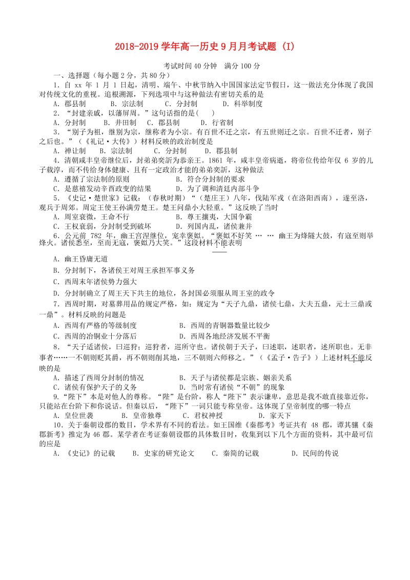 2018-2019学年高一历史9月月考试题 (I).doc_第1页