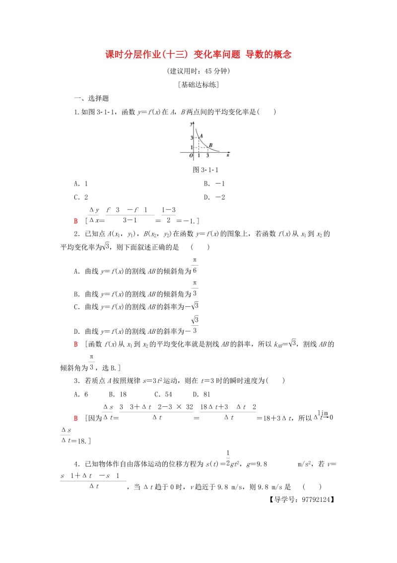 2018年秋高中数学 课时分层作业13 变化率问题 导数的概念 新人教A版选修1 -1.doc_第1页