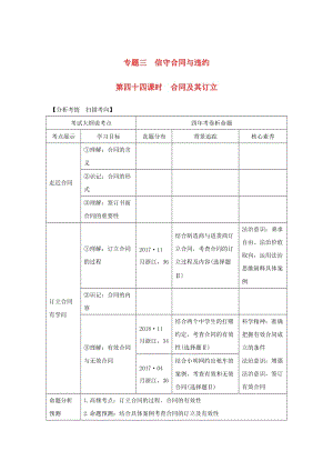 2020版高考政治一輪復習生活中的法律常識專題三第四十四課時合同及其訂立講義.doc