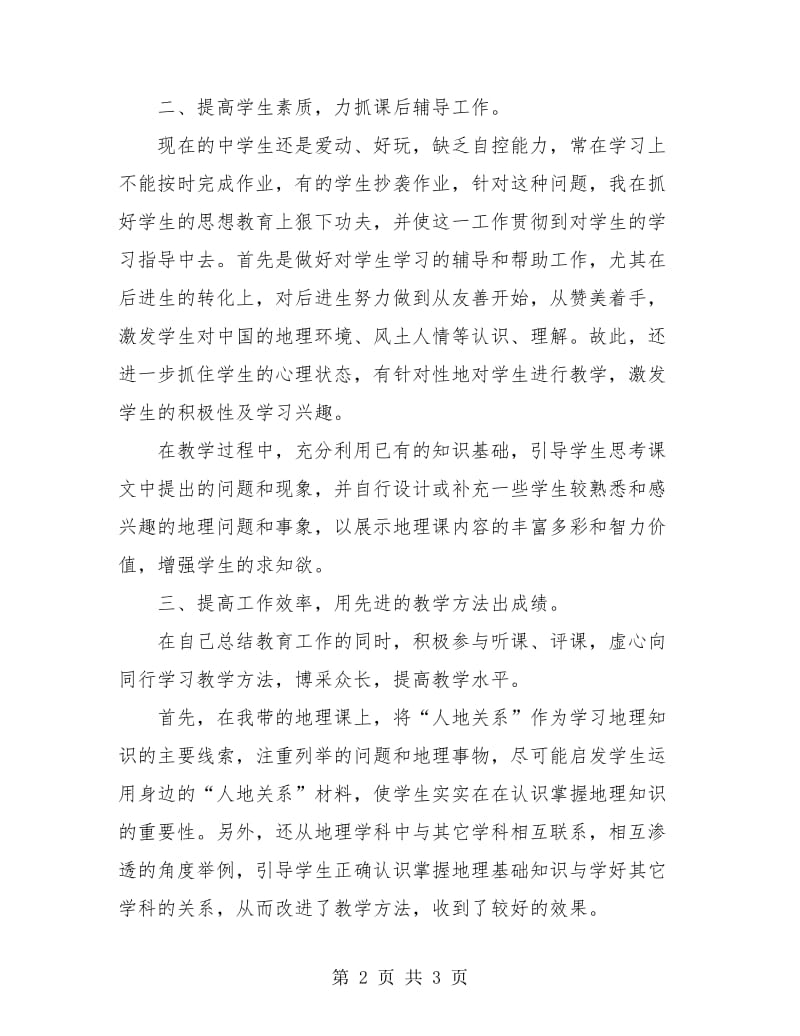 2018九年级地理教师年度工作总结.doc_第2页