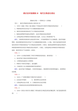 2020版高考生物新金典大一輪復習 課后定時檢測案26 現(xiàn)代生物進化理論（含解析）新人教版.doc