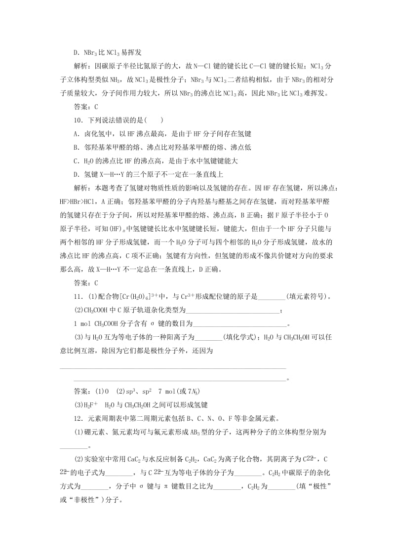 2019版高考化学一轮复习 专题12 第38讲 分子的空间结构与物质性质练习 苏教版.doc_第3页