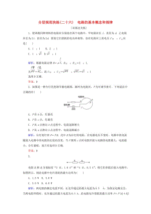 2020版高考物理一輪復(fù)習(xí) 分層規(guī)范快練26 電路的基本概念和規(guī)律 新人教版.doc