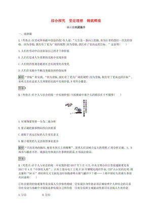 2019版高中政治 第四單元 認(rèn)識社會與價值選擇 綜合探究4 堅定理想鑄就輝煌練習(xí) 新人教版必修4.doc