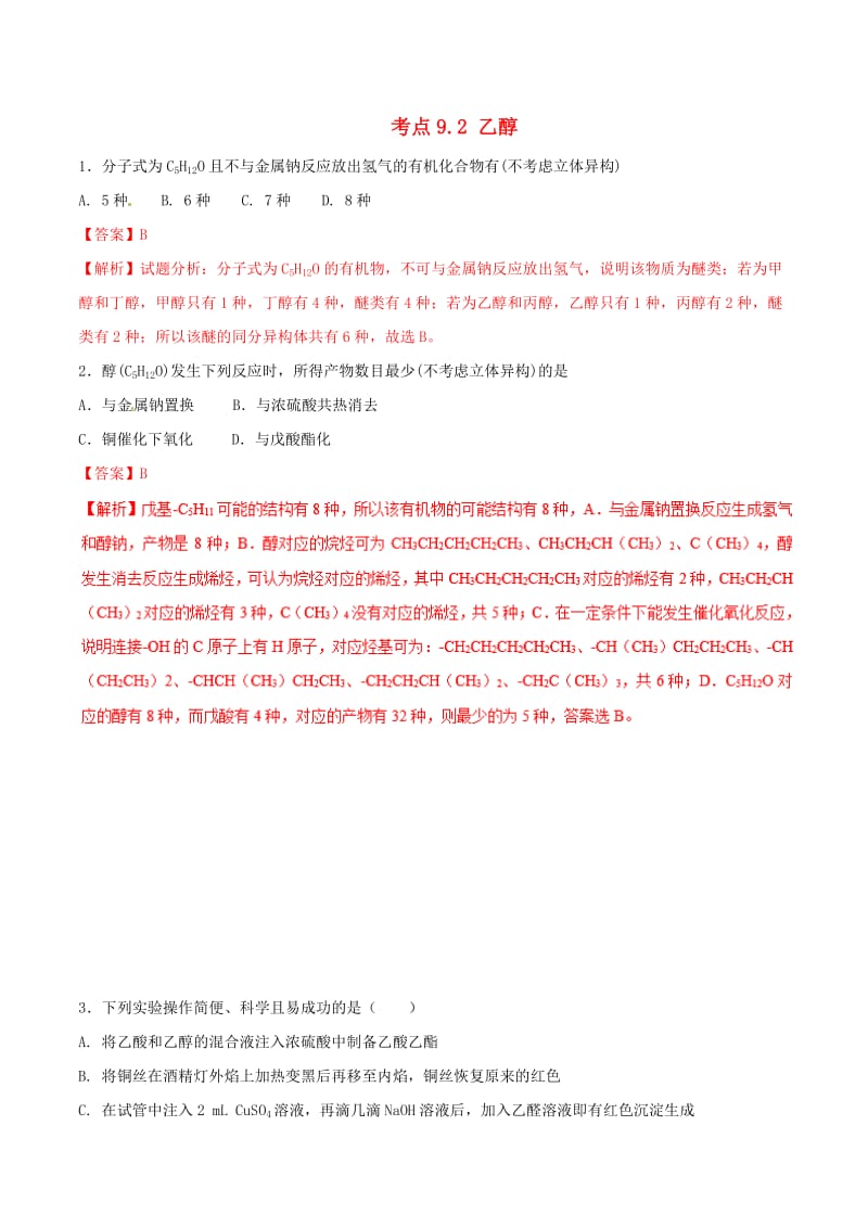 2019年高考化学 试卷拆解考点必刷题 专题9.4 乙醇必刷题.doc_第1页