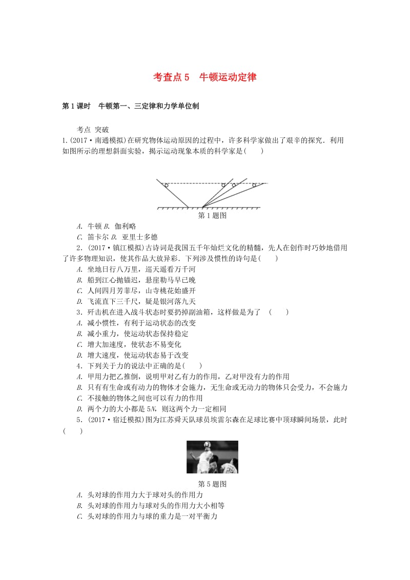 2019高考物理总复习 考查点5 牛顿运动定律练习.doc_第1页