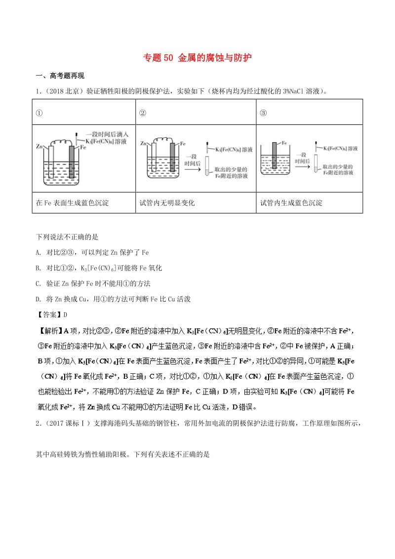 2019高考化学 难点剖析 专题50 金属的腐蚀与防护讲解.doc_第1页