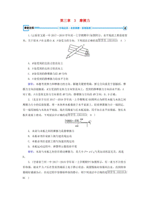 2018年秋高中物理 第3章 相互作用 3 摩擦力課堂達(dá)標(biāo) 新人教版必修1.doc