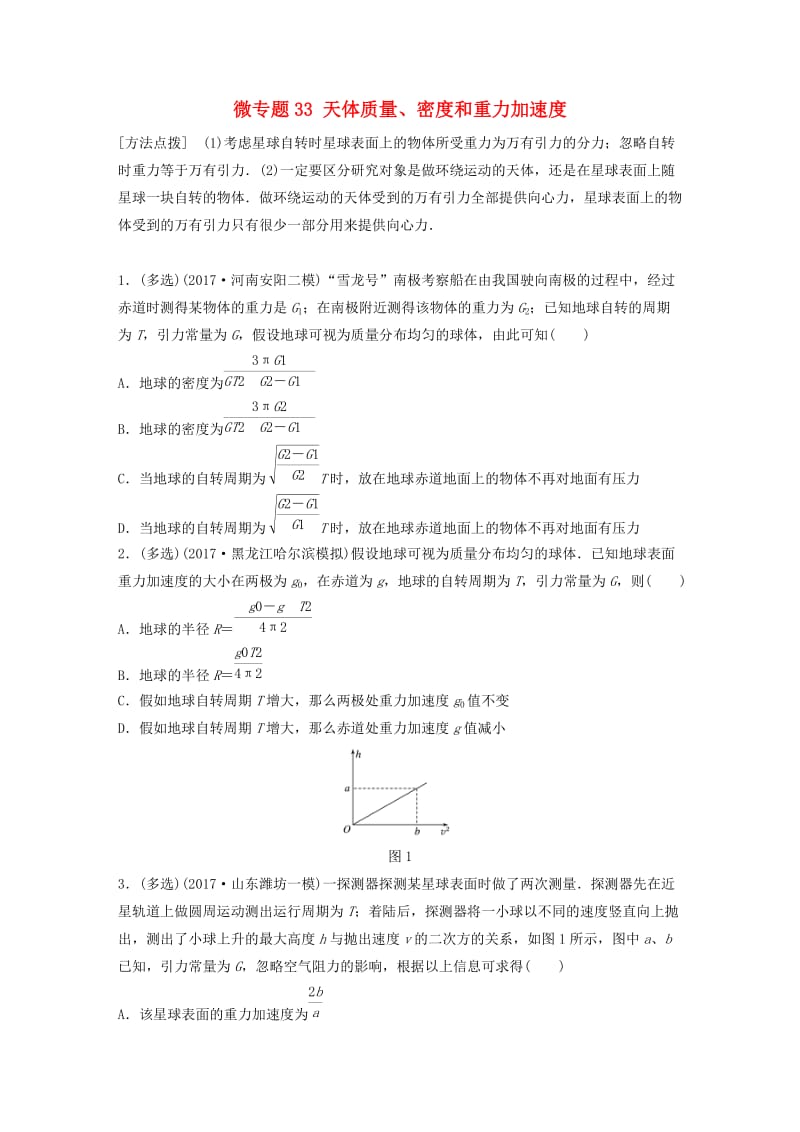 2019高考物理一轮复习 第四章 曲线运动万有引力与航天 微专题33 天体质量、密度和重力加速度加练半小时 粤教版.docx_第1页