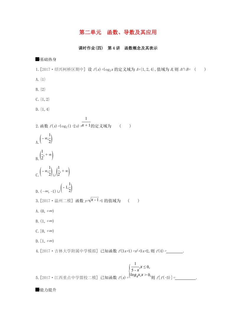 2019届高考数学一轮复习 第2单元 函数、导数及其应用作业 理.doc_第1页