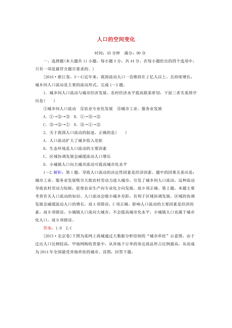 2020版高考地理一轮复习 课时作业21 人口的空间变化（含解析）新人教版.doc_第1页