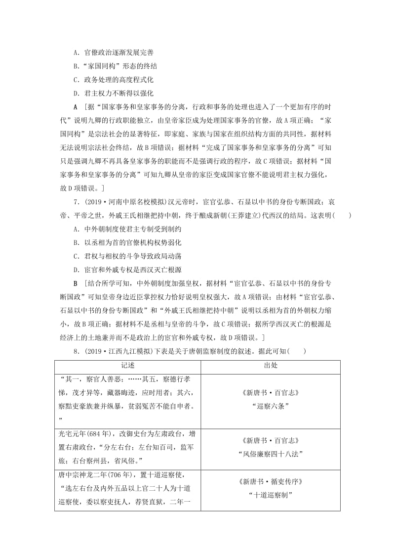 2020年高考历史总复习 第一单元 古代中国的政治制度单元过关检测（含解析）新人教版.doc_第3页