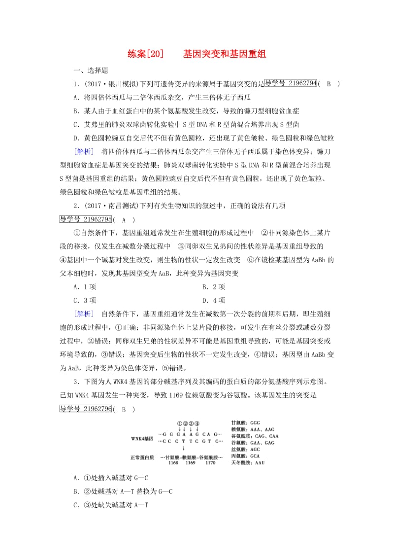 2019高考生物一轮总复习 第三单元 生物的变异、育种和进化 练案20 基因突变和基因重组 新人教版必修2.doc_第1页