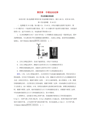 2018年秋高中物理 第4章 牛頓運動定律學(xué)業(yè)質(zhì)量標(biāo)準(zhǔn)檢測 新人教版必修1.doc