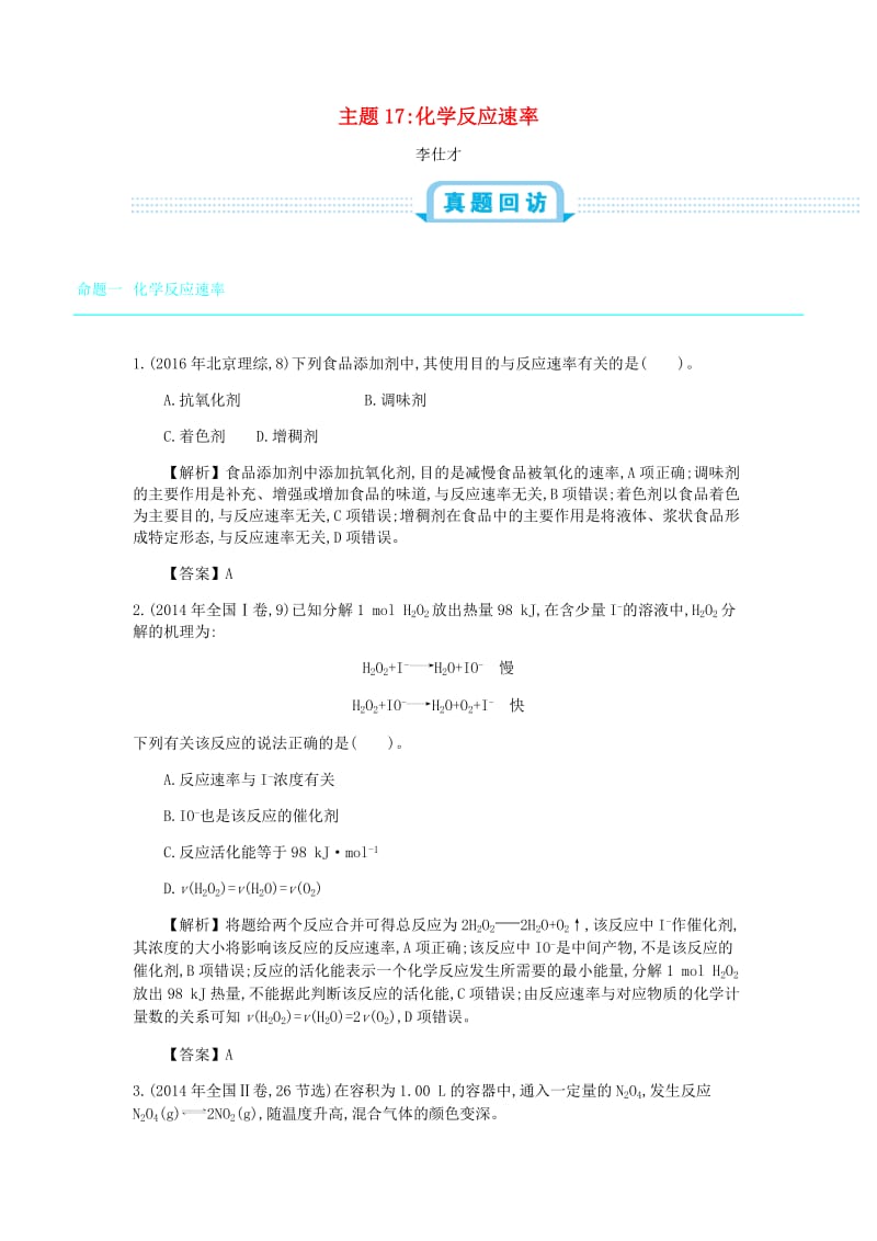 2019高考化学一轮复习 主题17 化学反应速率（1）（含解析）.doc_第1页