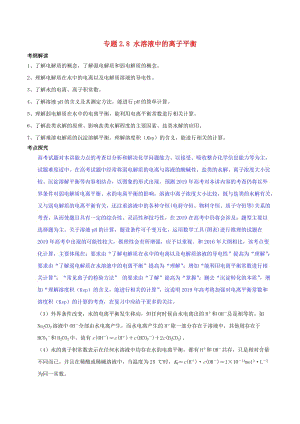 2019年高考化學(xué) 中等生百日捷進提升系列 專題2.8 水溶液中的離子平衡基礎(chǔ)練測.doc