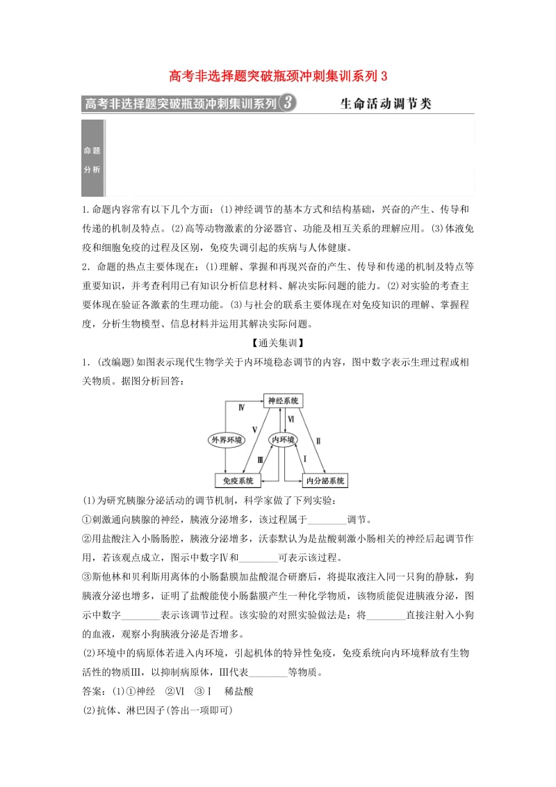 2019届高考生物一轮复习 第八单元 生命活动的调节 高考非选择题突破瓶颈冲刺集训系列3学案.doc_第1页