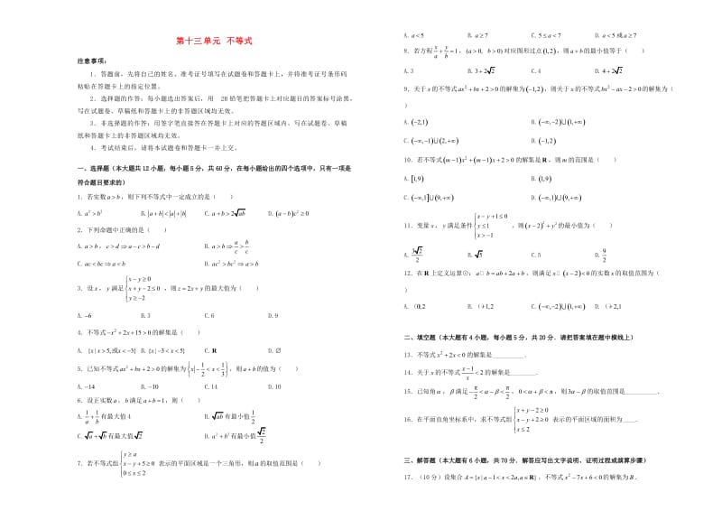 2019年高考数学一轮复习 第十三单元 不等式单元A卷 文.doc_第1页