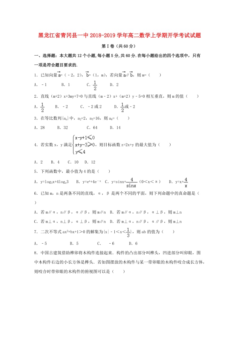 高二数学上学期开学考试试题.doc_第1页