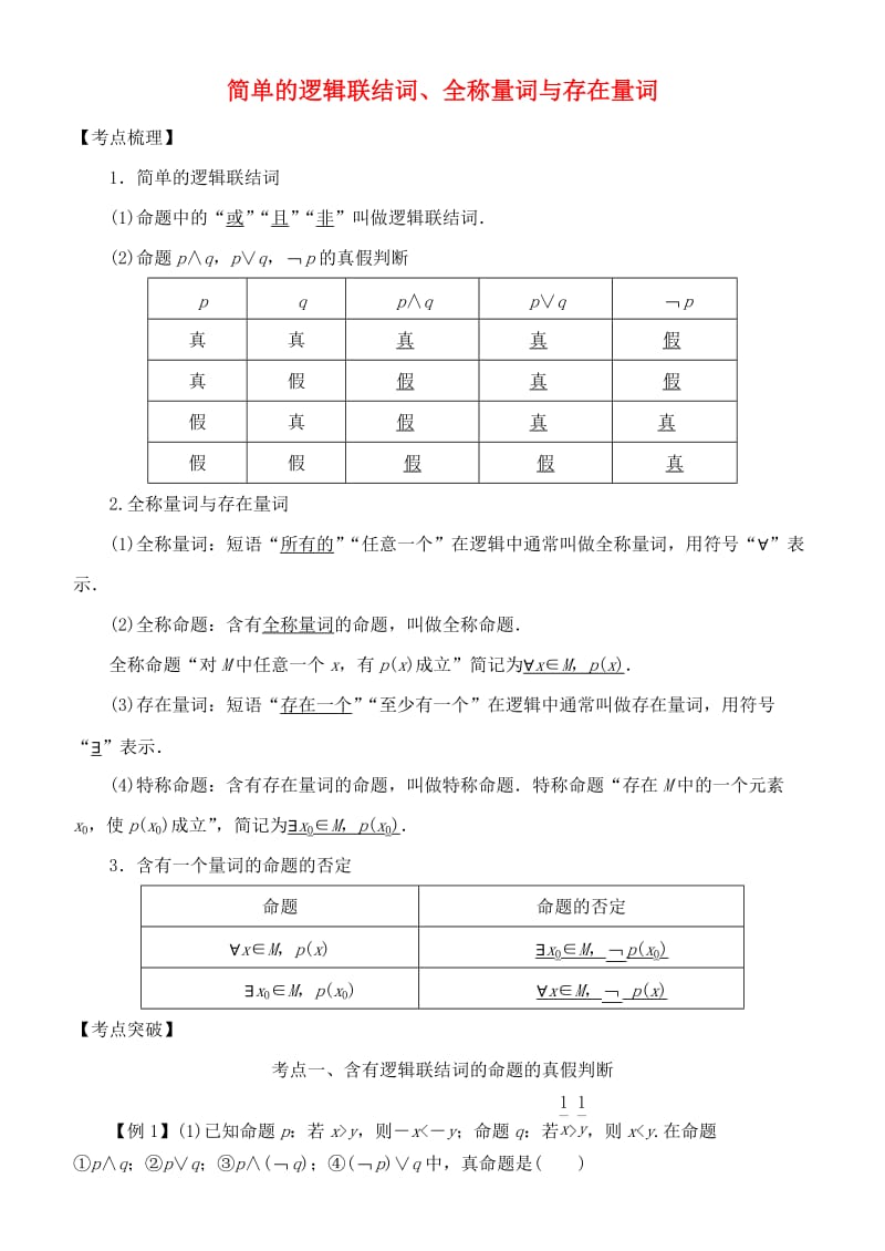 2019高考数学 考点突破——集合与常用逻辑用语：简单的逻辑联结词、全称量词与存在量词学案.doc_第1页