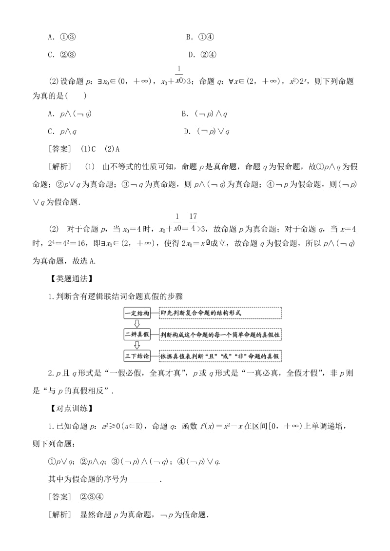 2019高考数学 考点突破——集合与常用逻辑用语：简单的逻辑联结词、全称量词与存在量词学案.doc_第2页