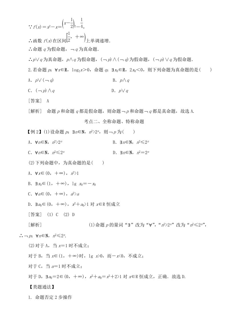 2019高考数学 考点突破——集合与常用逻辑用语：简单的逻辑联结词、全称量词与存在量词学案.doc_第3页