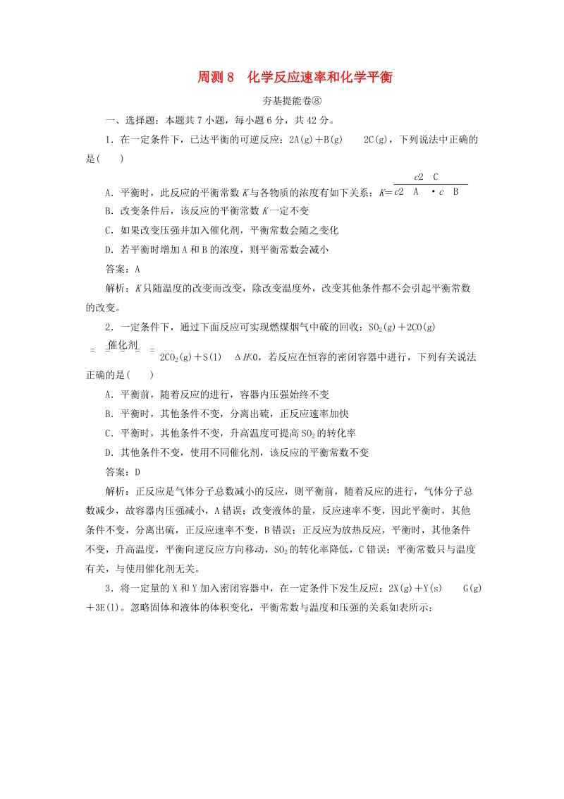 2020版高考化学一轮复习 全程训练计划 周测8 化学反应速率和化学平衡（含解析）.doc_第1页