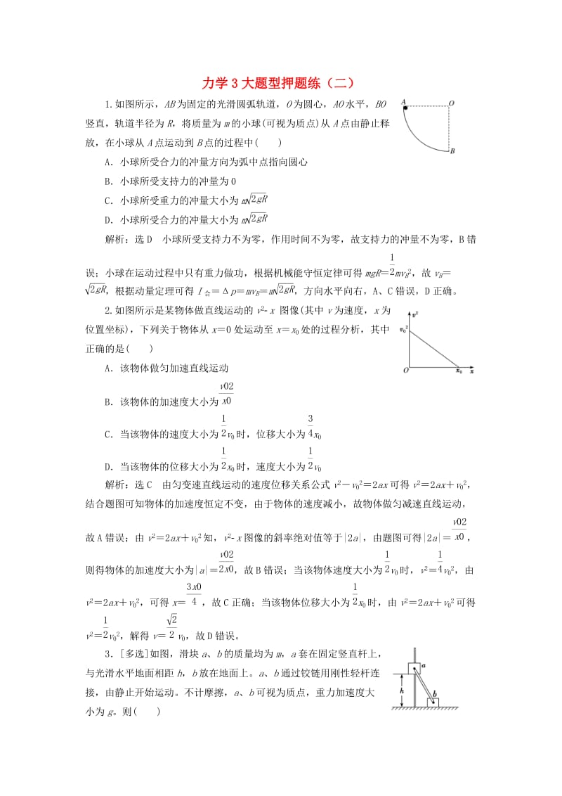 2019高考物理二轮 第一部分 力学3大题型押题练（二）.doc_第1页