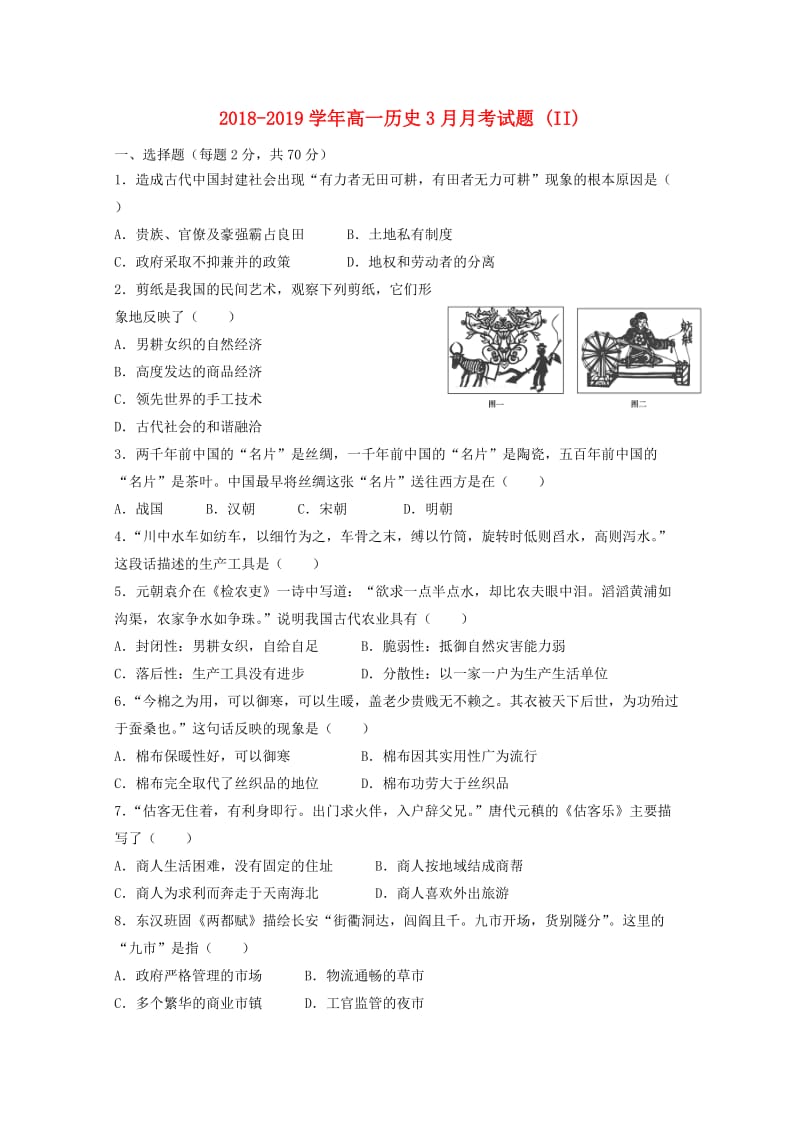 2018-2019学年高一历史3月月考试题 (II).doc_第1页