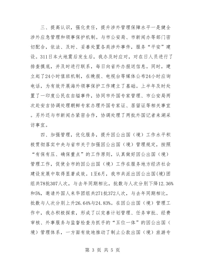 侨务办半年工作总结.doc_第3页