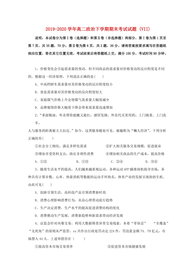 2019-2020学年高二政治下学期期末考试试题 (VII).doc_第1页