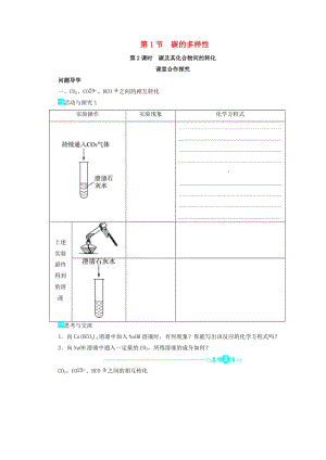 遼寧省凌海市高中化學(xué) 第3章 自然界中的元素 第1節(jié) 碳的多樣性（第2課時(shí)）學(xué)案魯科版必修1.doc