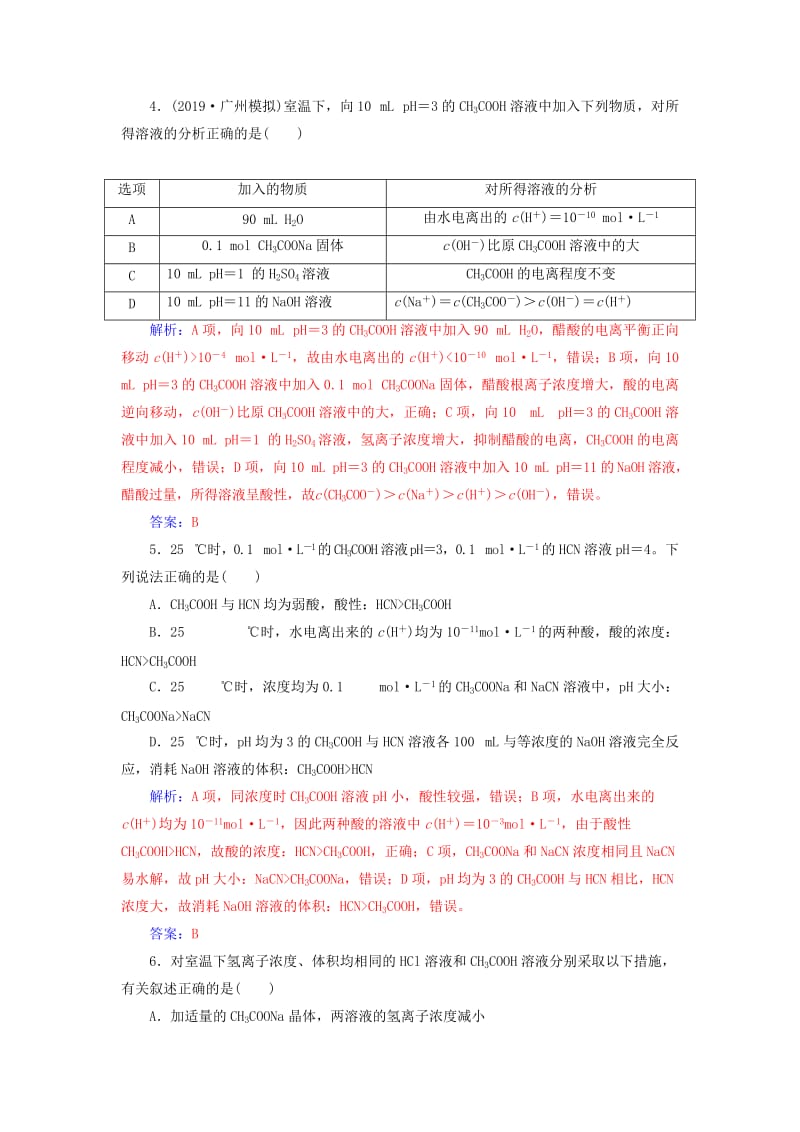 2020年高考化学一轮复习 第8章 第1节 弱电解质的电离平衡课时跟踪练（含解析）.doc_第2页