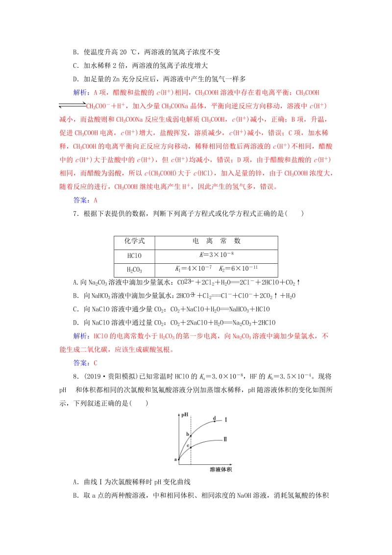 2020年高考化学一轮复习 第8章 第1节 弱电解质的电离平衡课时跟踪练（含解析）.doc_第3页