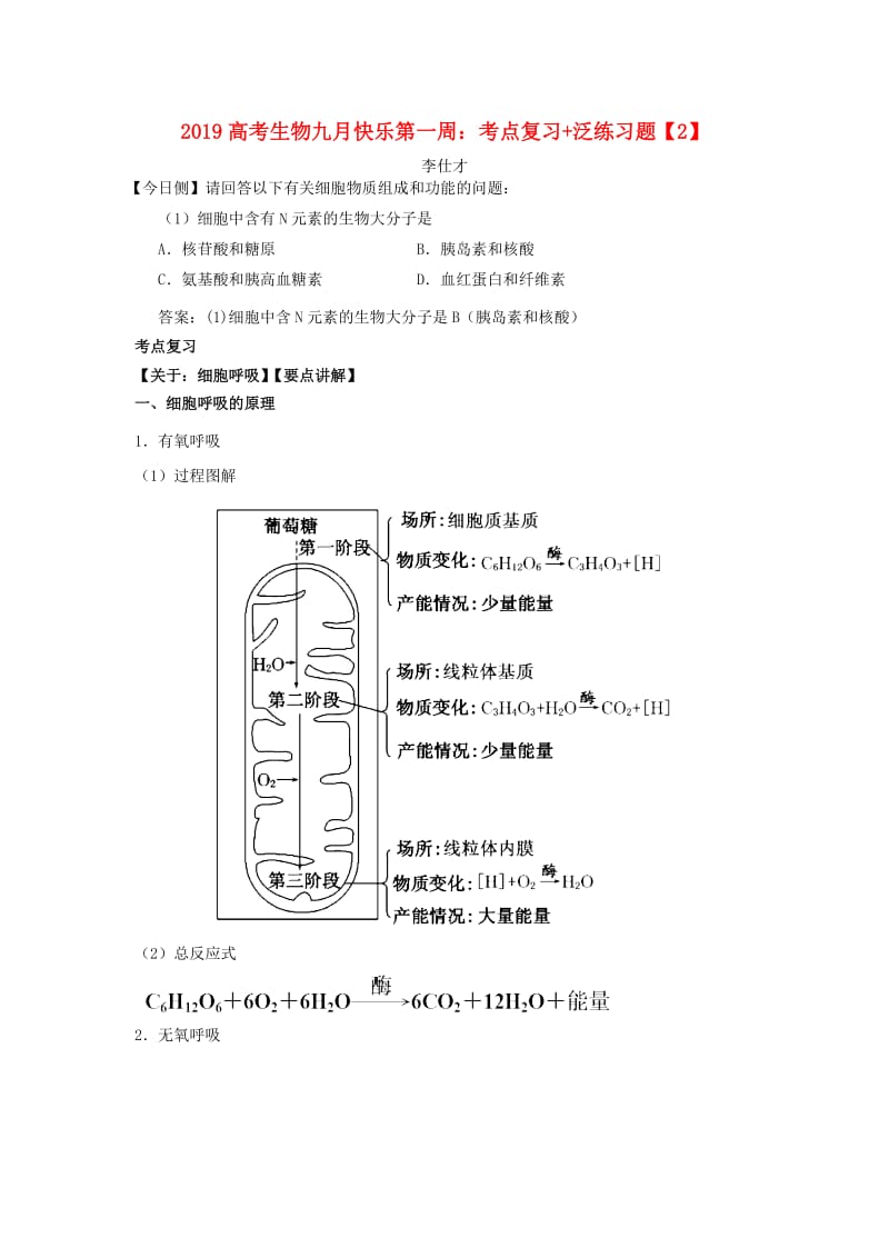 2019高考生物九月快乐第一周 考点复习+泛练习题（2）（含解析）.doc_第1页