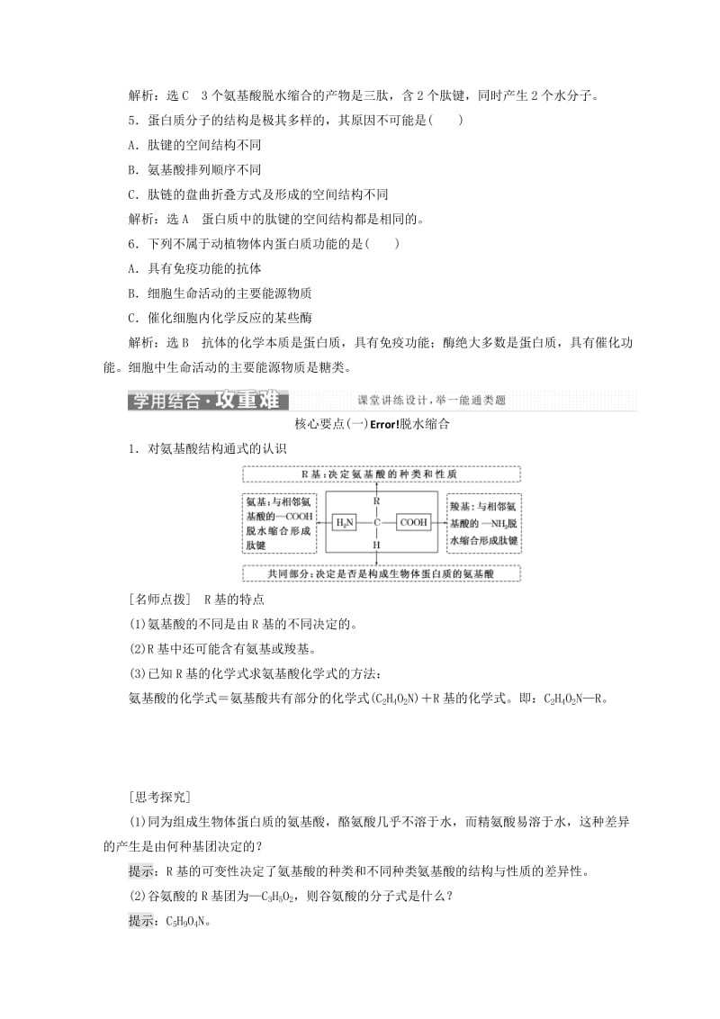 2018-2019学年高中生物 第二章 细胞的化学组成 第二节 细胞中的生物大分子 第3课时 蛋白质的结构和功能学案 苏教版必修1.doc_第3页