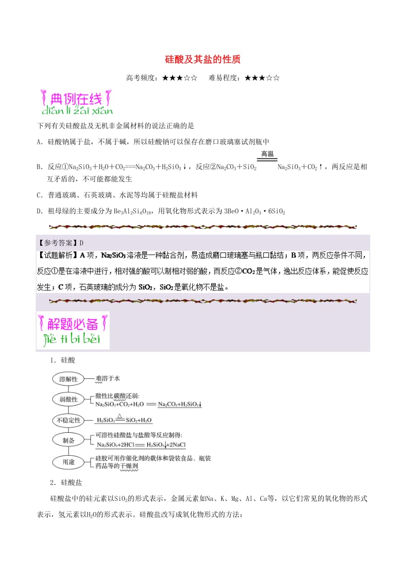 2019年高考化学一轮复习 专题 硅酸及其盐的性质每日一题.doc_第1页