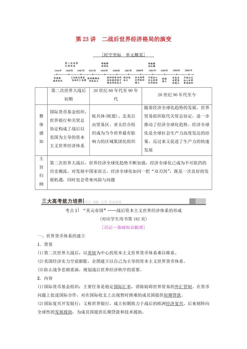 2019年度高考历史一轮复习 第23讲 二战后世界经济格局的演变学案 岳麓版.doc_第1页