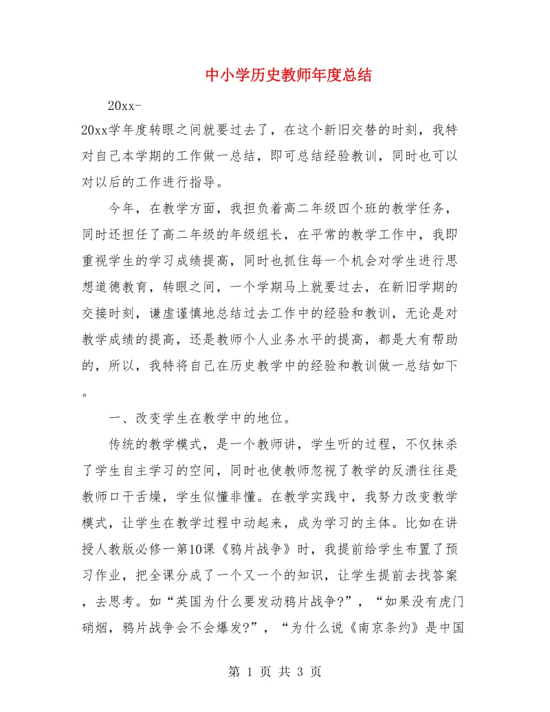 中小学历史教师年度总结.doc_第1页