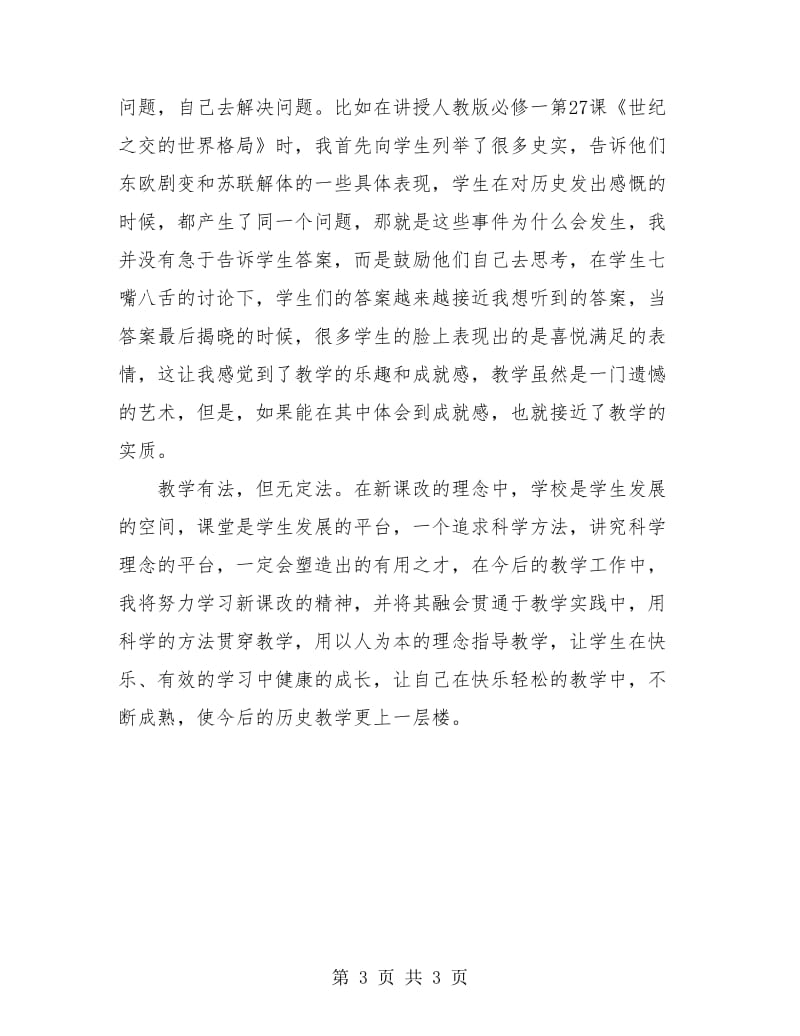 中小学历史教师年度总结.doc_第3页