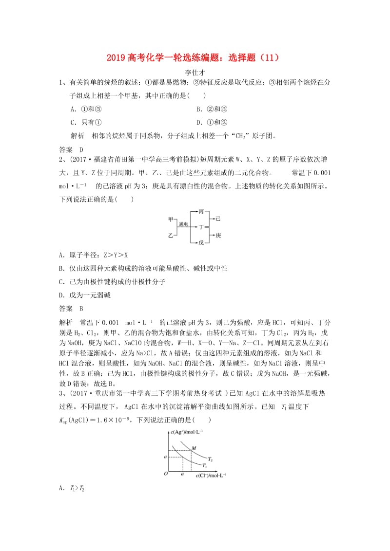 2019高考化学一轮选练编题 选择题（11）（含解析）新人教版.doc_第1页