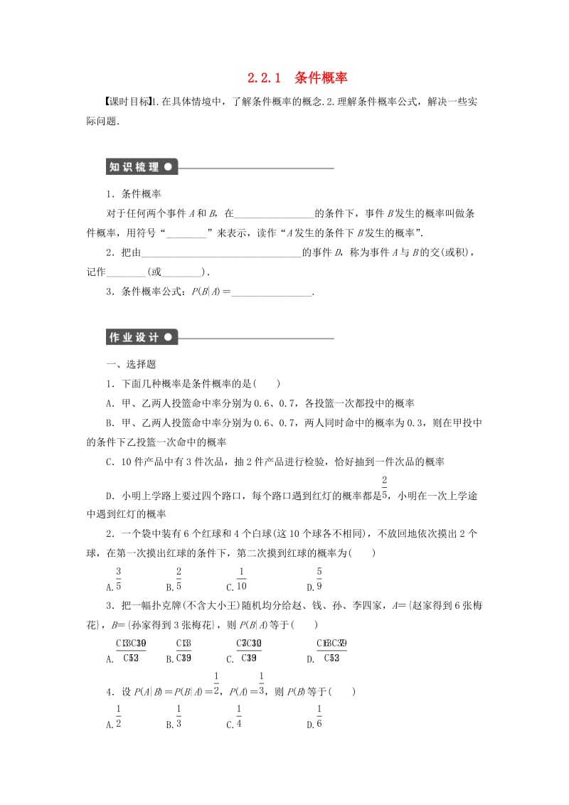 2018-2019学年高中数学 第2章 概率 2.2 条件概率与事件的独立性 2.2.1 条件概率学案 新人教B版选修2-3.docx_第1页