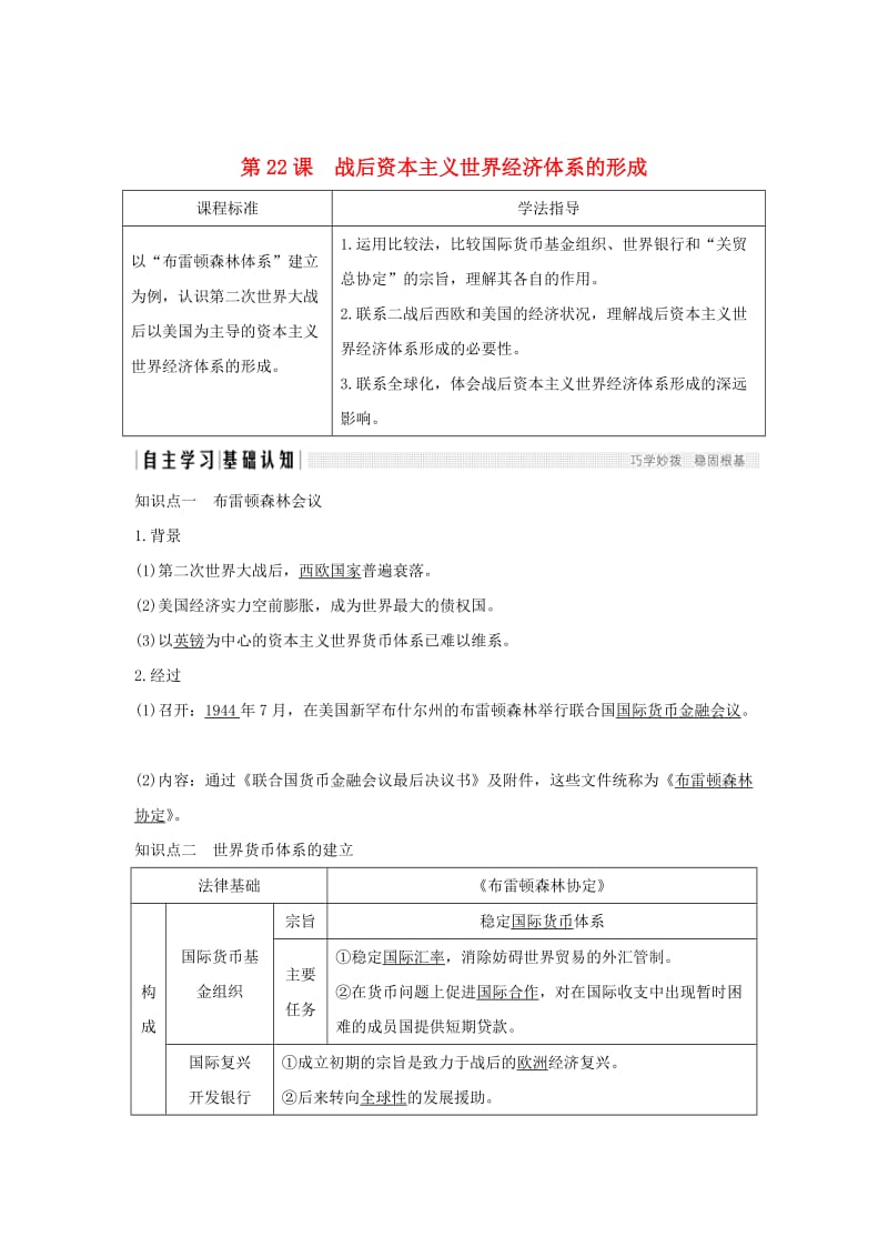 2018-2019学年高中历史 第八单元 世界经济的全球化趋势 第22课 战后资本主义世界经济体系的形成学案 新人教版必修2.doc_第1页