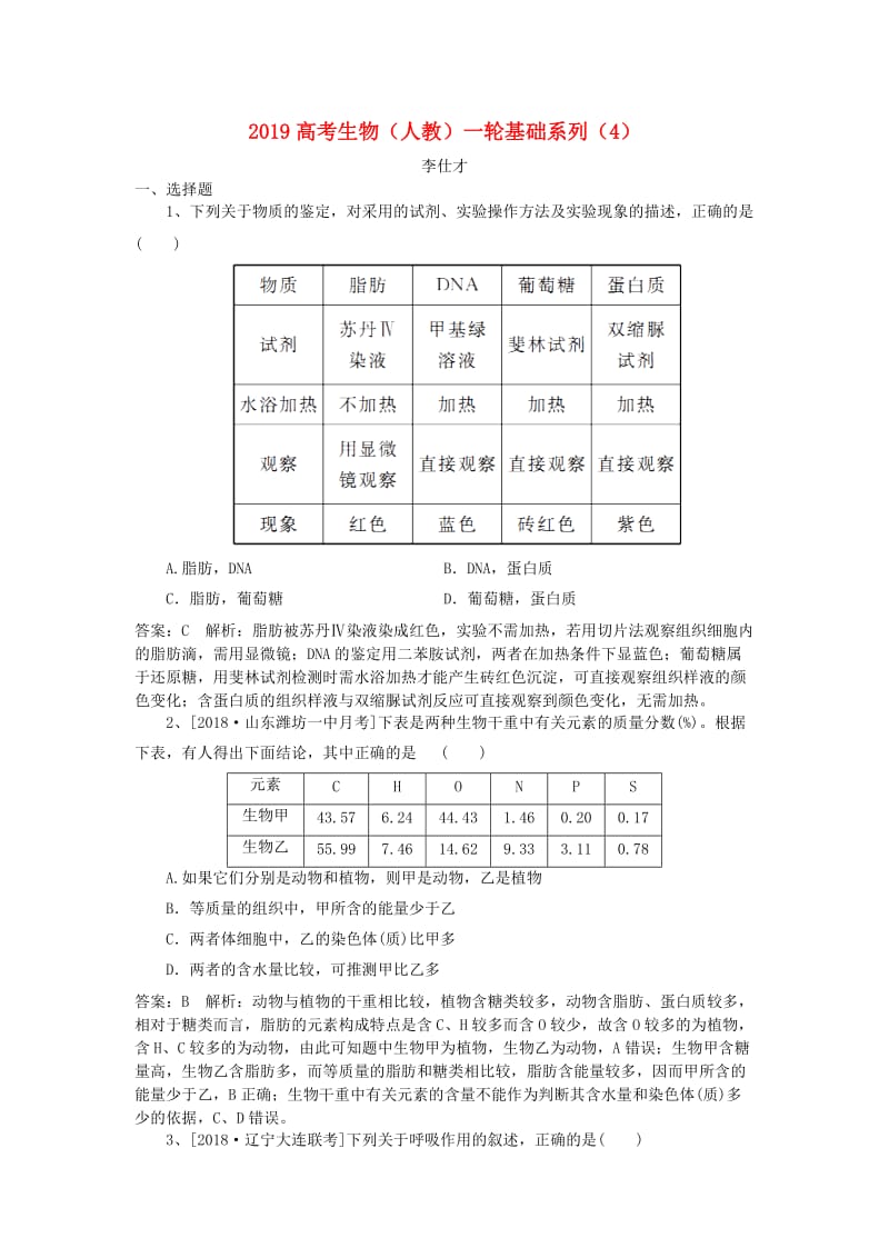 2019高考生物一轮基础系列4含解析新人教版.doc_第1页