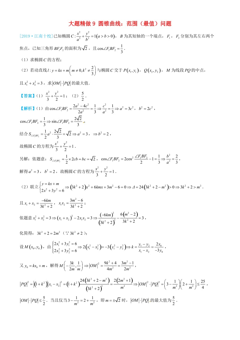 2019高考数学三轮冲刺 大题提分 大题精做9 圆锥曲线：范围（最值）问题 理.docx_第1页