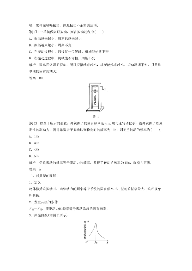 2018-2019学年高中物理 第1章 机械振动 第4讲 生活中的振动学案 鲁科版选修3-4.docx_第2页