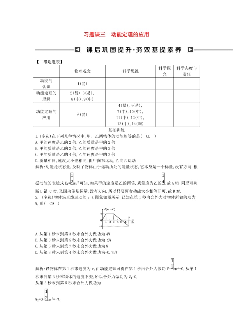 2018版高中物理 第二章 能的转化与守恒 习题课三 动能定理的应用试题 鲁科版必修2.doc_第1页