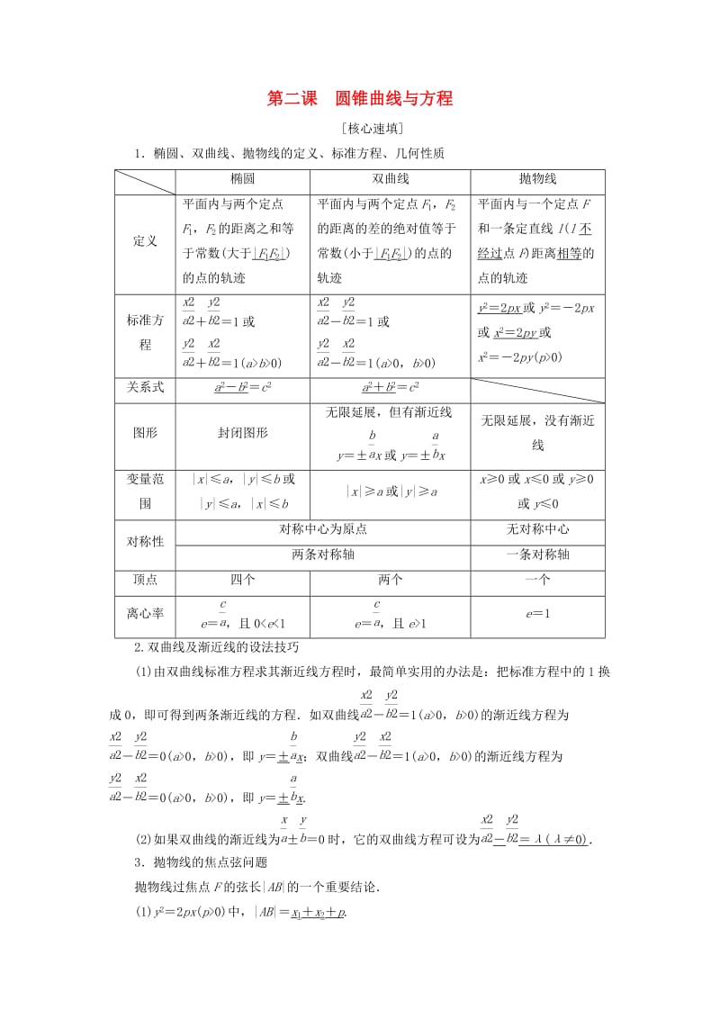 2018年秋高中数学 第二章 圆锥曲线与方程阶段复习课学案 新人教A版选修2-1.doc_第1页